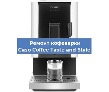 Декальцинация   кофемашины Caso Coffee Taste and Style в Екатеринбурге